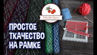 Ткачество на рамке от мастерской "Рябиновое варенье"
