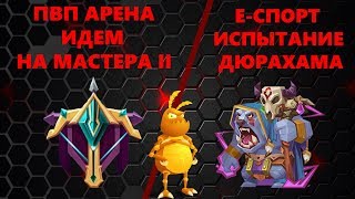 Е-спорт. Испытание Дюрахама.  Пвп арена идем на Мастера II.  ТАКТИЧЕСКИЕ МОНСТРЫ. Tactical Monsters
