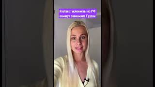 Reuters: уклонисты из РФ дадут толчок экономике Грузии