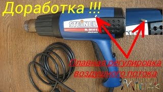 Доработка фена,плавная регулировка воздушного потока.