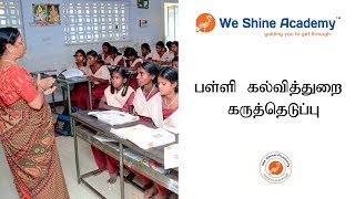 பள்ளி கல்வித்துறை கருத்தெடுப்பு   | Knowledge Broadcast | We Shine Academy