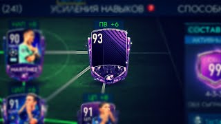 [FIFA 20 MOBILE] ТОПОВЫЙ БЕСПЛАТНЫЙ МАСТЕР 93!!!