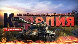 Карелия. Как побеждать на барабанных СТ? Пример: на Lorraine 40 t