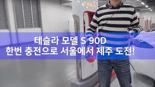 테슬라 모델S 한번 충전으로 서울에서 제주가기