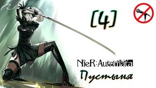 [4] NieR: Automata ► Пустыня ► Прохождение на русском