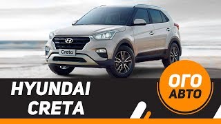 Обновленный Hyundai Creta 2018-2019. Первый обзор.