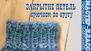 Закрытие петель по кругу КРЮЧКОМ способ для кофты толстая пряжа Дополнение к Кардигану Бомбер