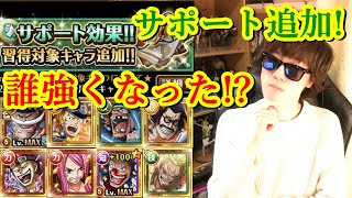 [トレクル] サポート効果追加! どのキャラ強くなった!!? 性能見ていくやつ![OPTC]