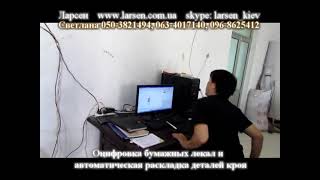 Оцифровка бумажных лекал и автоматическая раскладка деталей кроя