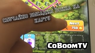 Clash of clans - Когда случайно высадил воина / Accidentally released troops clash of clans