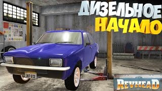 #1 | Дизельный КОРЧ | Revhead | Купил БУ ХЛАМ