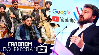 Талибы рулят, Малофеевские триллионы, Кандидатский максимум // Галопом по Европам #516