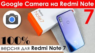 ? Google Camera на Xiaomi Redmi Note 7 - Скачать и установить GCam (Расшир. HDR+ и Следящий фокус)