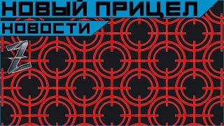 Armored Warfare. Новый прицел/интерфейс, дождались!