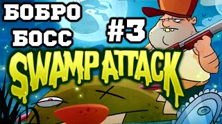 Swamp Attack - Болотная Резня Бензопилой