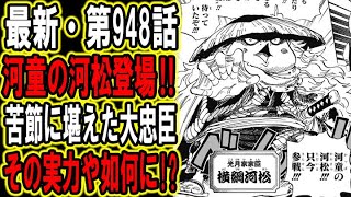 【ワンピース】最新話・第948話”ワノ国の横綱、河童の河松登場”