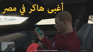 GTA V Online [ Arabic ] أغبى هاكر في مصر