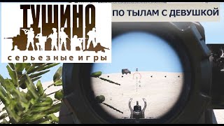 По тылам с девушкой, СПН - Arma 3 - Tushino SG