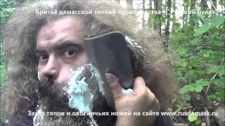 Бритьё дамасской тяпкой "Русский булат". Shaving by damascus chopper. Shaving beard knife.