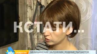 Медицинский заложник - родственники продолжают попытки спасти нижегородца из турции