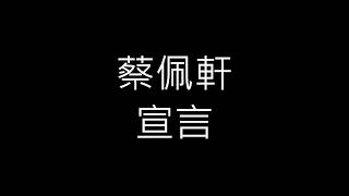 蔡佩軒-宣言(歌詞版)