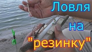 Рыбалка. Ловля на резинку. Как вытащить груз? My fishing.