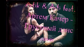 Грустный дэнс Artik & Asti, Артём Качер песня голос