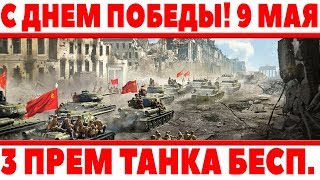 3 ПРЕМИУМ ТАНКА И ГОЛДА НА ХАЛЯВУ! СТРИМ В ДЕНЬ ПОБЕДЫ 9 МАЯ! САМЫЕ ЛУЧШИЕ ПОДАРКИ  World of Tanks