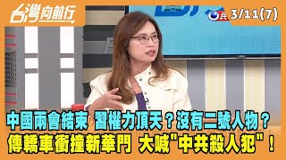 2024.03.11【台灣向前行 Part7】中國兩會結束 習權力空前頂天？沒有二號人物？傳轎車衝撞新華門 大喊"中共殺人犯"！
