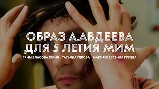 Образ Христа. Актер Антон Авдеев. грим Власова Юлия