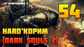 HARD'КОРИМ [Dark Souls 2 (PC/1080p) #54] ВЕНДРИК. НАШАНДРА. ФИНАЛ | КОНЦОВКА