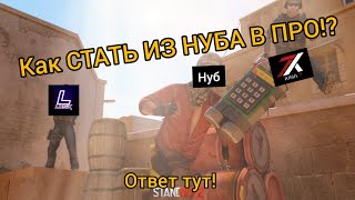 Как стать ПРО!? ОТВЕТ ТУТ!