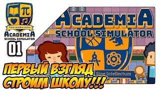 Academia School Simulator - Первый взгляд и обзор, строим школу (ep01)