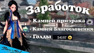Заработок Камней Благословения,Камней Призрака,Голды (BNS) (Руофф)