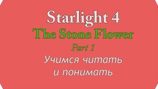 Starlight 4. The Stone Flower. Part 1