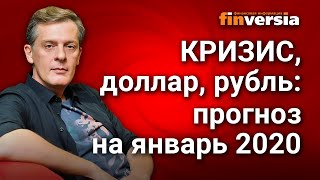 Кризис, Доллар, Рубль. Прогноз на январь 2020