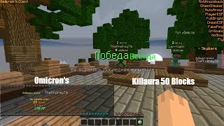 Киллаура 50 блоков | ТОП ЧИТ МАЙНКРАФТ ФЛЮКС ПЛАЧЕТ В СТОРОНКЕ