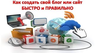 Как создать свой МЛМ-центр (сайт или блог) правильно и быстро