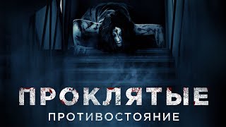 Проклятье. Противостояние фильм триллер (2016)