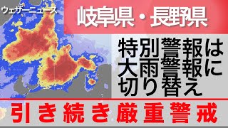 速報・長野県と岐阜県の大雨特別警報は警報に切り替え