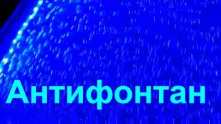 Антифонтан - пробный запуск. Фонтамастер Александр Шестаков