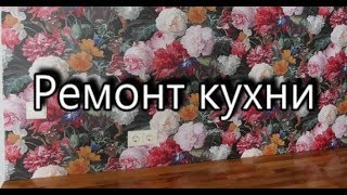 Ремонт кухни.  Материалы, цены, качество.  WERBEVIDEO