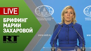 Брифинг официального представителя МИД Марии Захаровой — LIVE