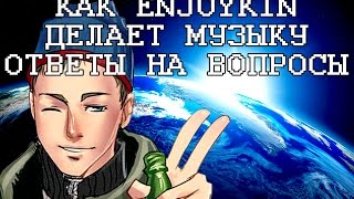 Как Enjoykin делает музыку. Ответы на вопросы