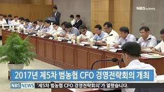 2017년 제5차 범농협 CFO 경영전략회의 개최 (20170830)