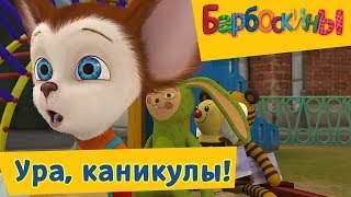 Барбоскины - ? Ура, каникулы!? Сборник 2017 года