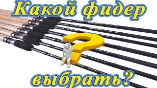 Мой первый фидер. Фильм 1 - выбор фидерного удилища