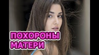ПОХОРОНЫ МАТЕРИ ХАНДЕ ЭРЧЕЛ