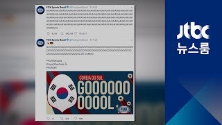 한국의 '유쾌한' 대반전극…전 세계 축구팬들 '하하하'