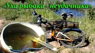"Уха рыбака - неудачника" (Диваныч кулинарит)